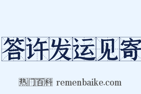 答许发运见寄是什么意思的图片